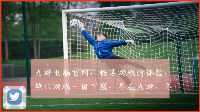 九游电脑官网，畅享游戏新体验，热门游戏一键下载，尽在九游，尽享娱乐