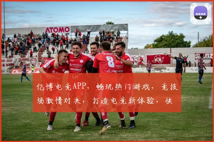 亿博电竞APP，畅玩热门游戏，竞技场激情对决，打造电竞新体验，快来加入我们
