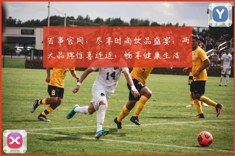 百事官网，尽享时尚饮品盛宴，两大品牌惊喜连连，畅享健康生活