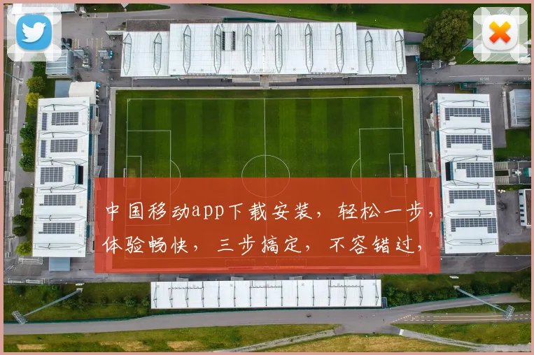中国移动app下载安装，轻松一步，体验畅快，三步搞定，不容错过，快来体验