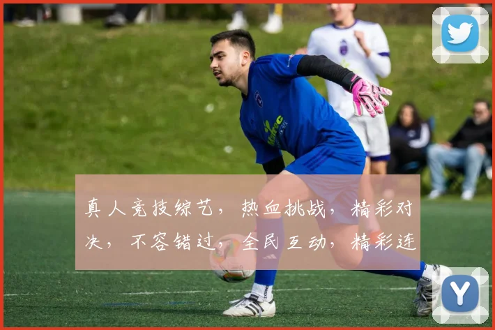 真人竞技综艺，热血挑战，精彩对决，不容错过，全民互动，精彩连连