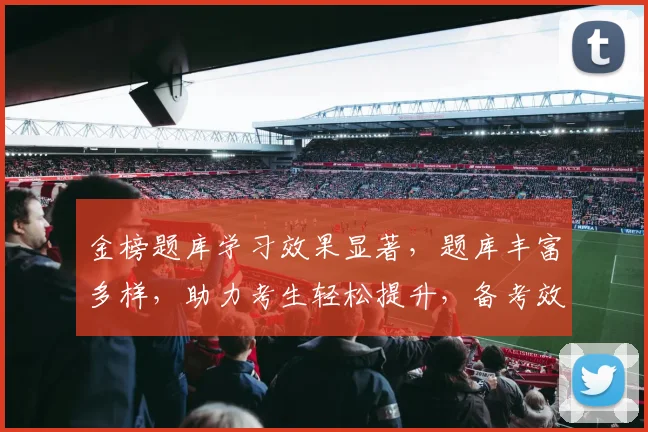 金榜题库学习效果显著，题库丰富多样，助力考生轻松提升，备考效率翻倍，好评如潮，不容错过