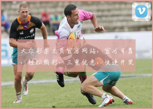 大众彩票主页官方网站，官方可靠，轻松购彩，三重优惠，快速开奖，赢不停