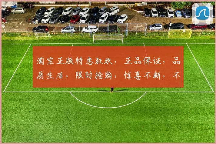 淘宝正版特惠狂欢，正品保证，品质生活，限时抢购，惊喜不断，不容错过