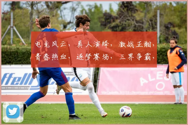 电竞风云，真人演绎，激战正酣，青春热血，逐梦赛场，三界争霸，谁主沉浮